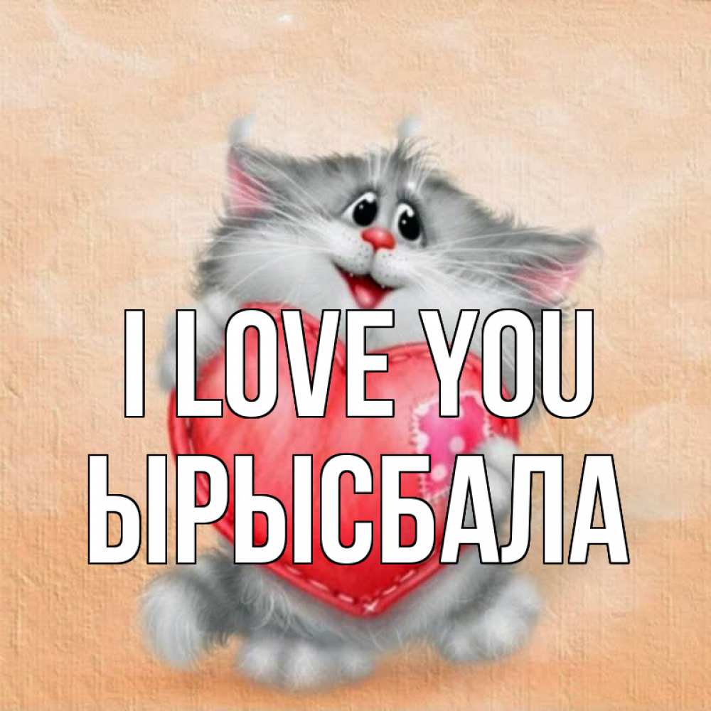 Greetings card с именем, ЫРЫСБАЛА I love you сердце с заплаткой Greetings with text for free download 