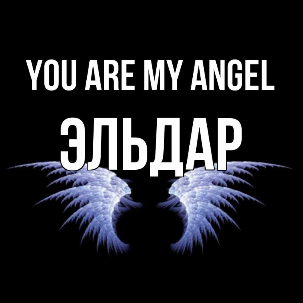 Greetings card с именем, Эльдар You are my angel ангельские крылья на черном фоне Greetings with text for free download 
