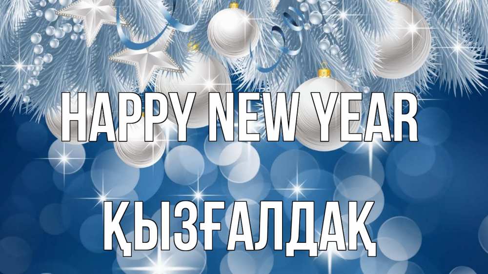 Greetings card с именем, ҚЫЗҒАЛДАҚ Happy New Year елочные игрушки Greetings with text for free download 