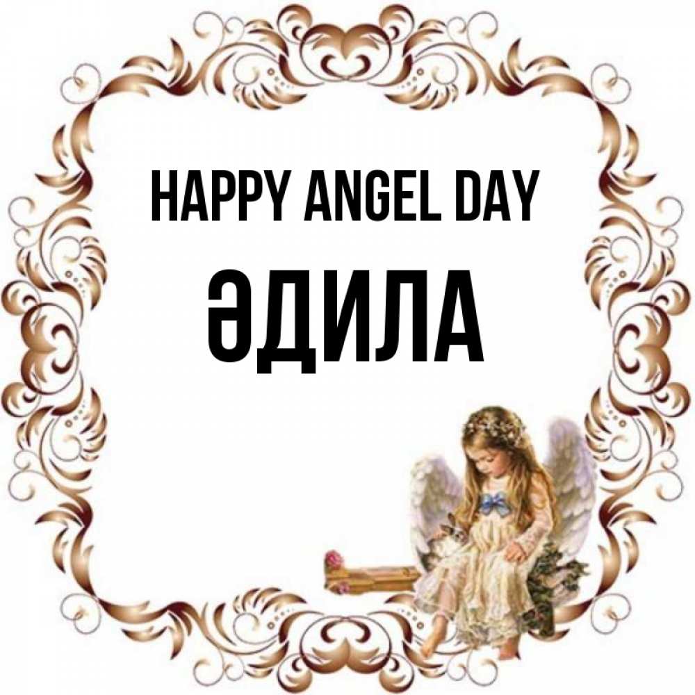 Greetings card с именем, ӘДИЛА happy angel day рамочка из перьев и ангелочек Greetings with text for free download 