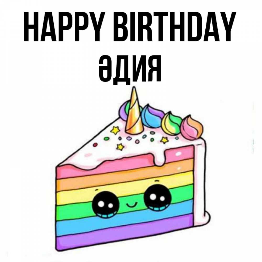 Greetings card с именем, ӘДИЯ Happy Birthday с днем варенья Greetings with text for free download 