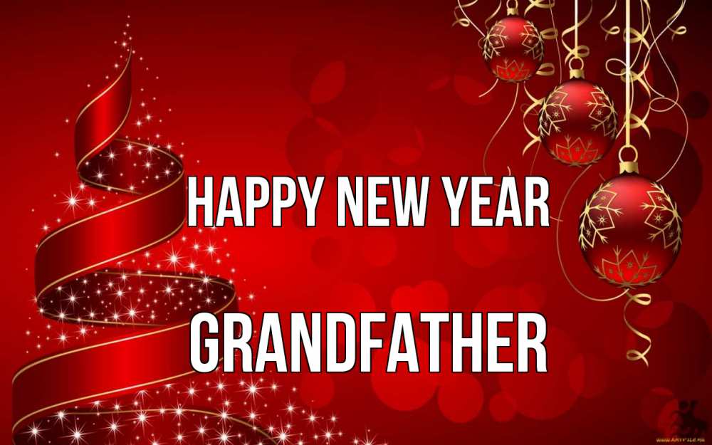 Greetings card с именем, grandfather Happy New Year новый год Greetings with text for free download 