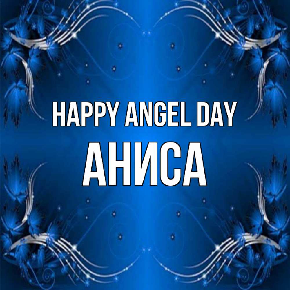 Greetings card с именем, АНИСА happy angel day красивая рамочка с узорами Greetings with text for free download 