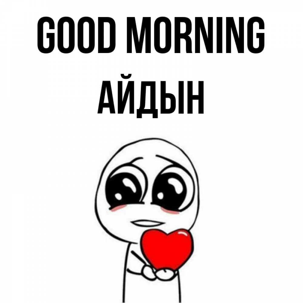 Greetings card с именем, Айдын Good morning позитивные открытки Greetings with text for free download 