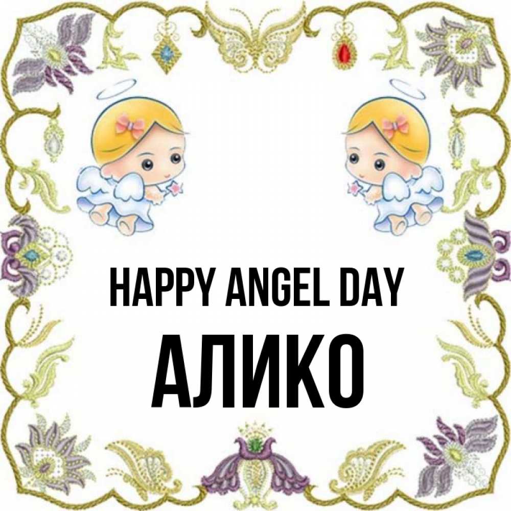 Greetings card с именем, Алико happy angel day маленькие ангелы с крылышками Greetings with text for free download 
