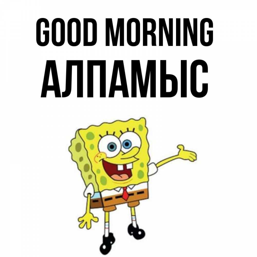 Greetings card с именем, Алпамыс Good morning губка боб улыбается Greetings with text for free download 
