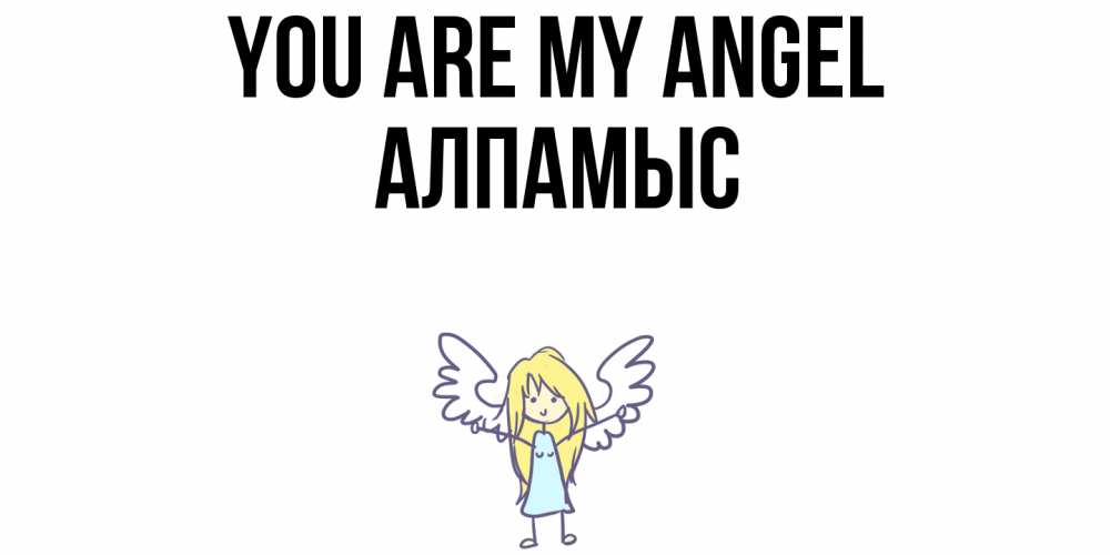 Greetings card с именем, Алпамыс You are my angel ангел Greetings with text for free download 