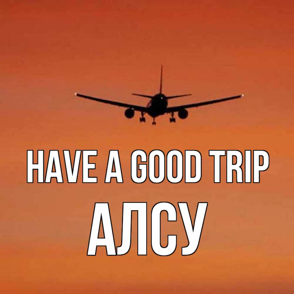 Greetings card с именем, Алсу Have a good trip силуэт самолета Greetings with text for free download 