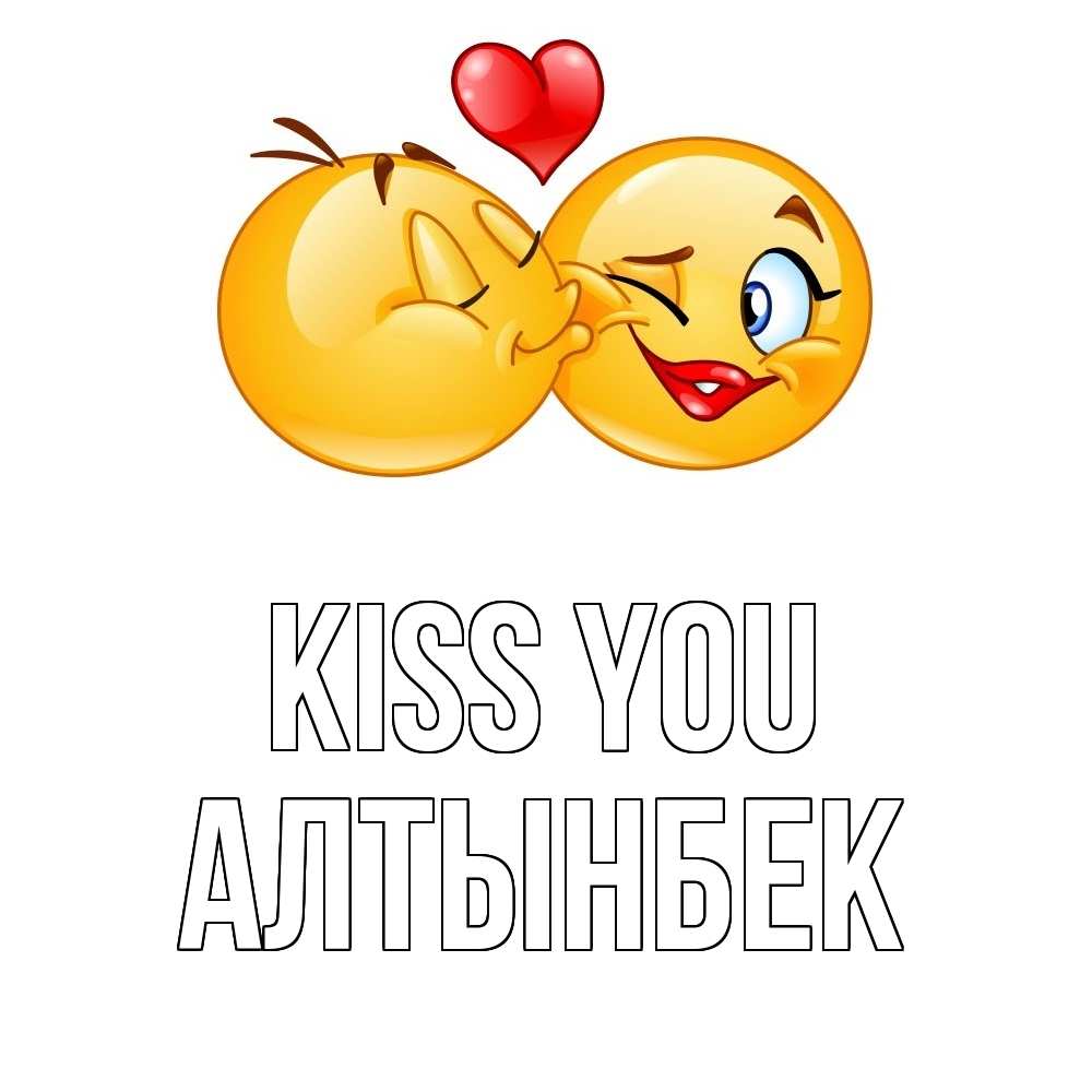 Greetings card с именем, Алтынбек Kiss you губы и белые зубы Greetings with text for free download 