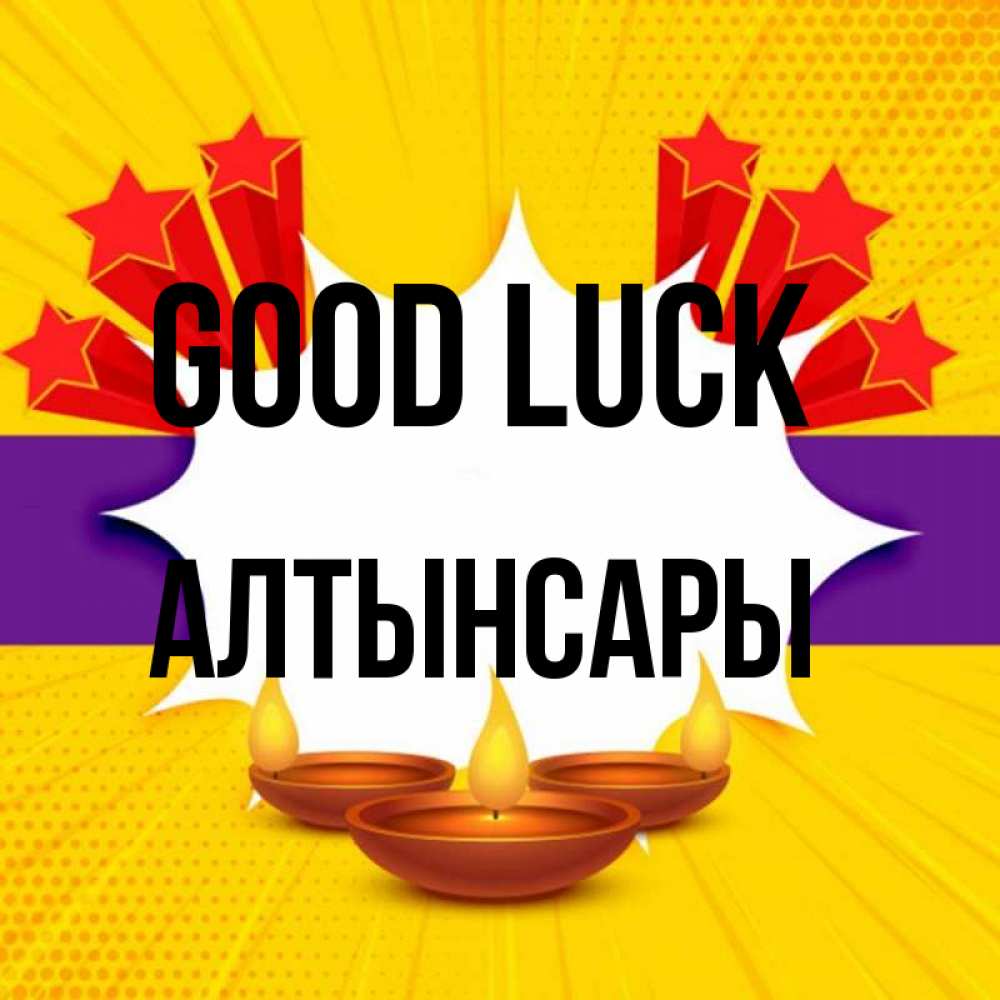 Greetings card с именем, Алтынсары Good luck векторное изображение Greetings with text for free download 