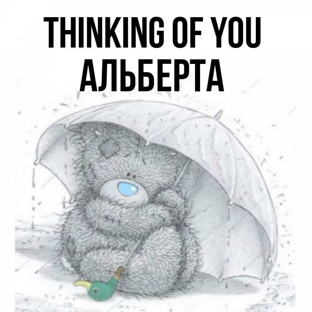 Greetings card с именем, Альберта Thinking of you весеннее или осеннее настроение Greetings with text for free download 