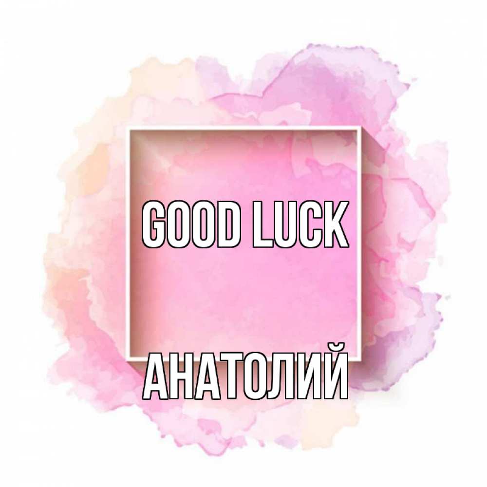 Greetings card с именем, Анатолий Good luck рамка Greetings with text for free download 