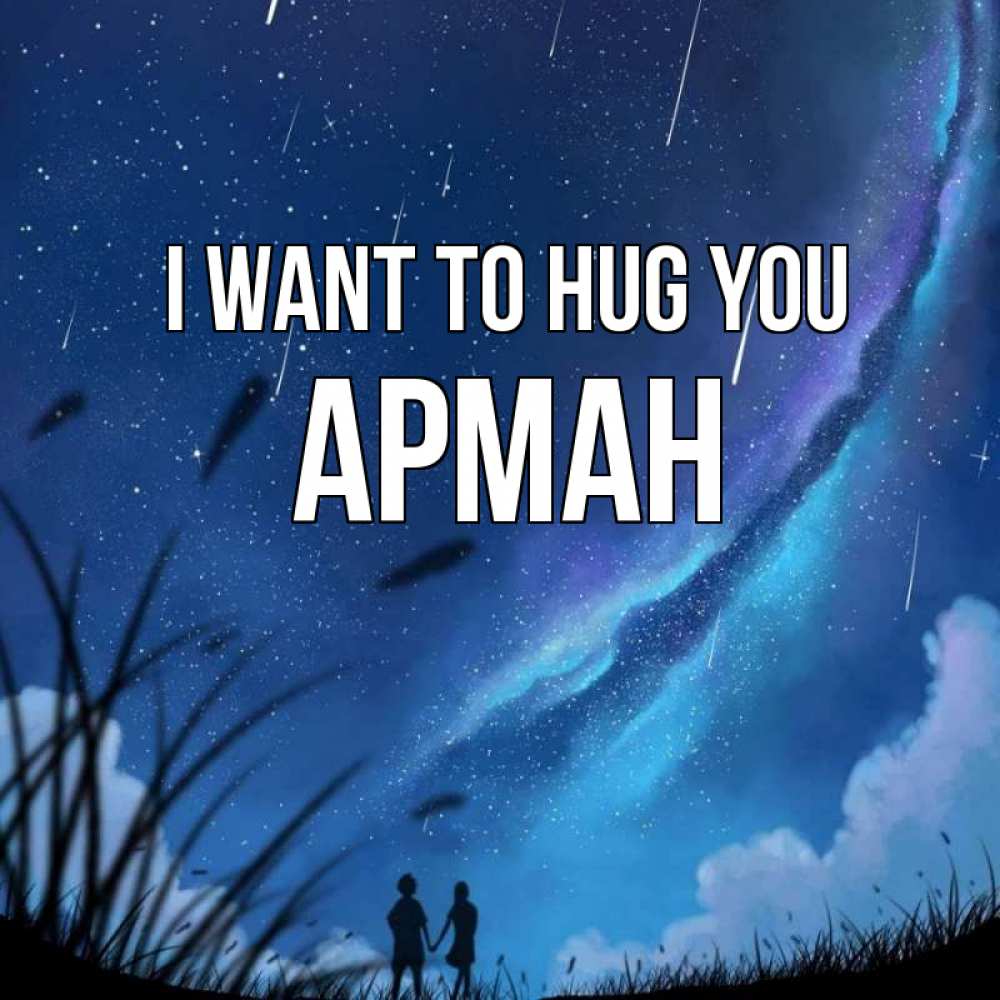 Greetings card с именем, Арман I want to hug you камыши Greetings with text for free download 