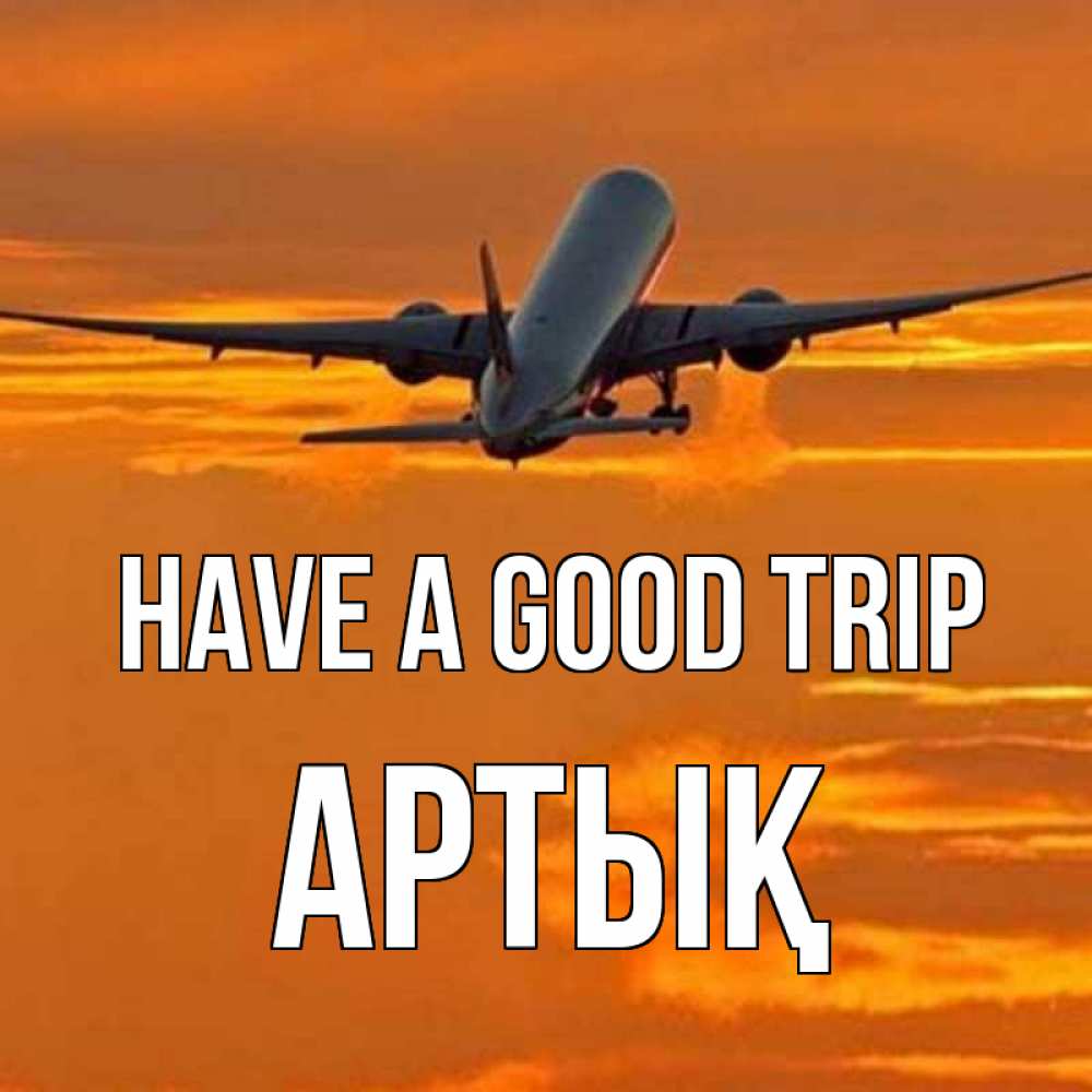 Greetings card с именем, Артық Have a good trip оранжевое небо Greetings with text for free download 