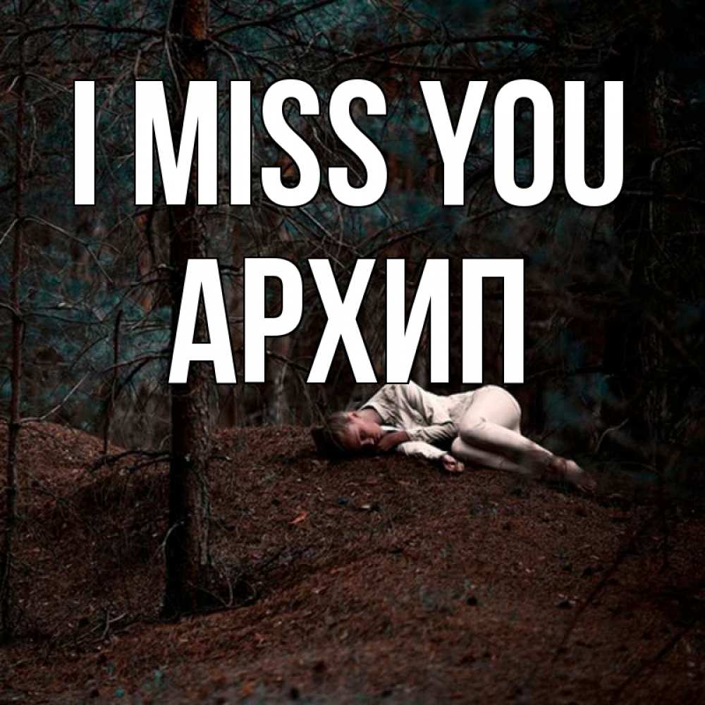 Greetings card с именем, Архип I miss you очень Greetings with text for free download 