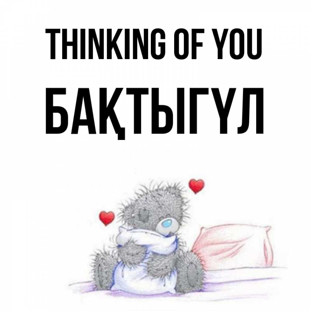 Greetings card с именем, БАҚТЫГҮЛ Thinking of you мишка на кровати Greetings with text for free download 