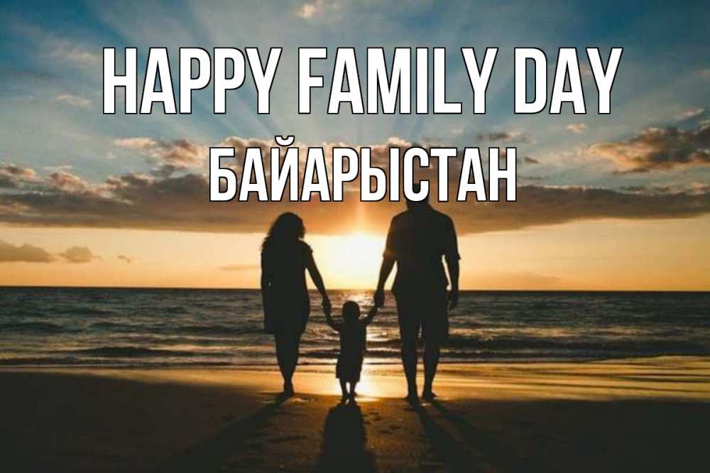 Greetings card с именем, Байарыстан happy family day Море, пляж, закат, семья Greetings with text for free download 