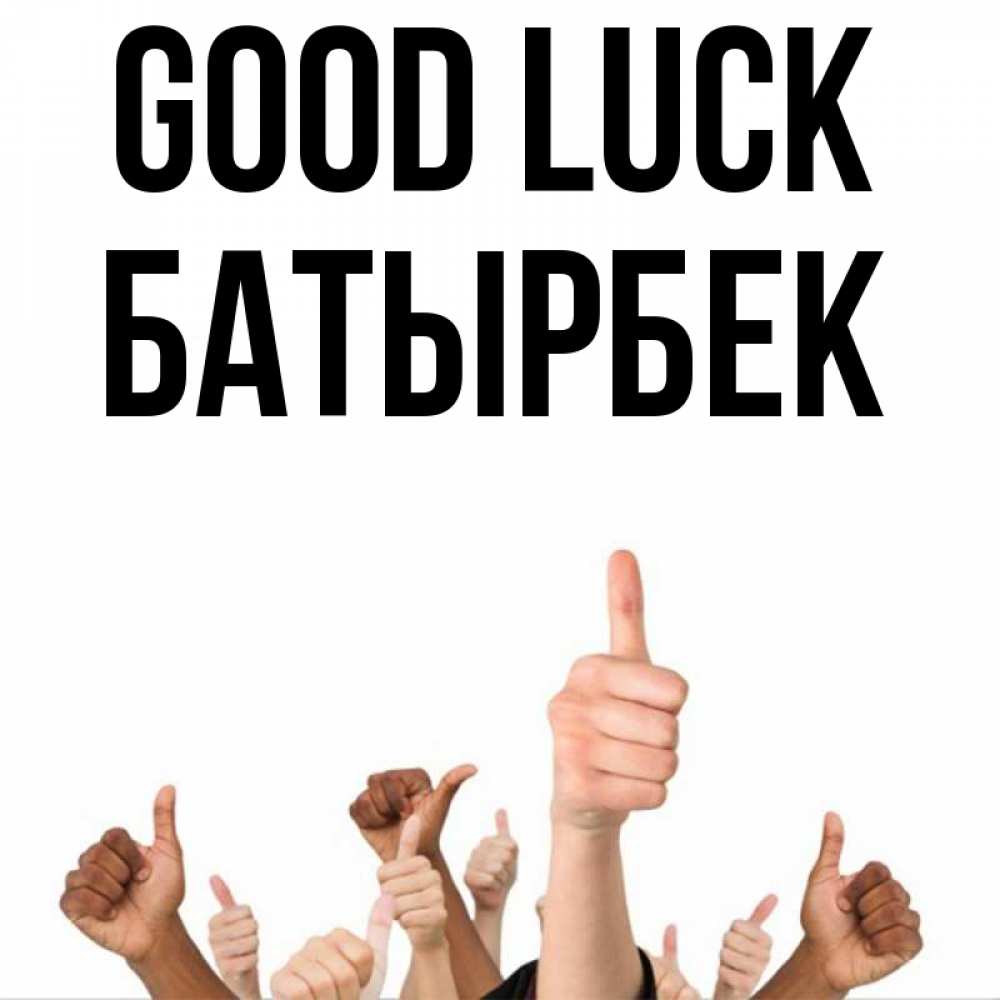 Greetings card с именем, Батырбек Good luck молодцом Greetings with text for free download 