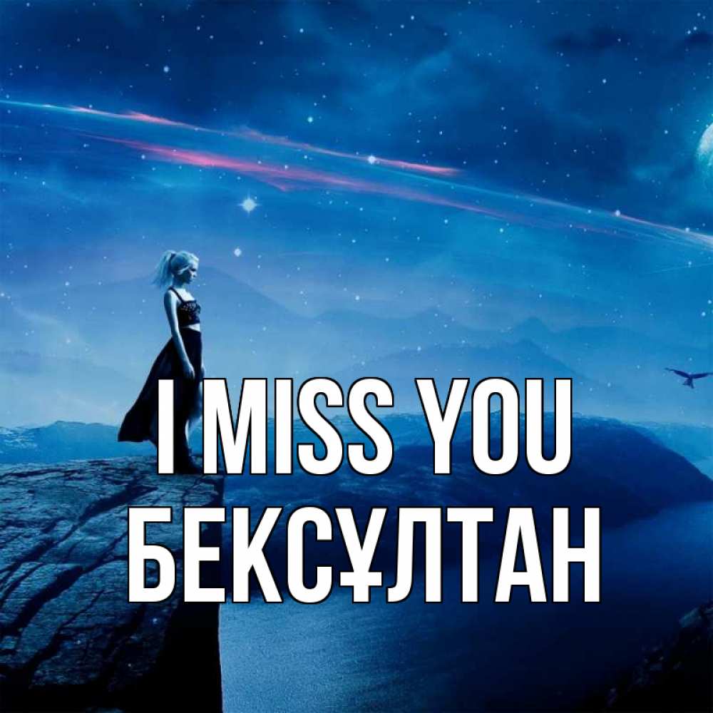 Greetings card с именем, Бексұлтан I miss you одна Greetings with text for free download 