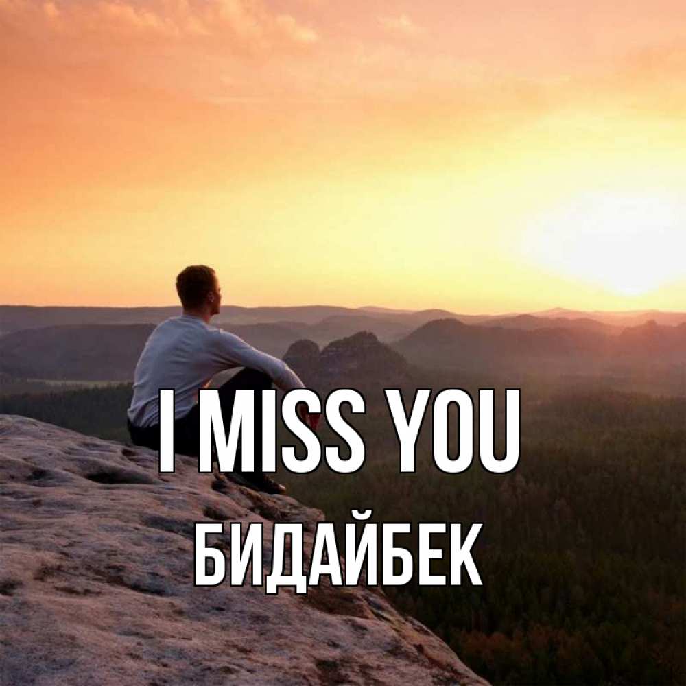 Greetings card с именем, Бидайбек I miss you открытка про скучашки 1 Greetings with text for free download 