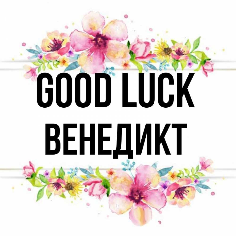 Greetings card с именем, Венедикт Good luck пусть повезет 1 Greetings with text for free download 