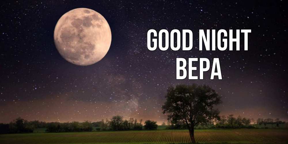 Greetings card с именем, Вера Good night ночные открытки с луной Greetings with text for free download 