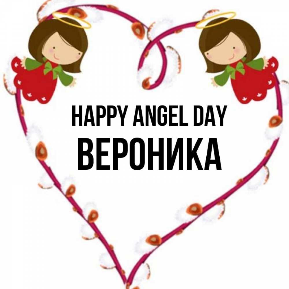 Greetings card с именем, Вероника happy angel day рамочка в виде сердца Greetings with text for free download 
