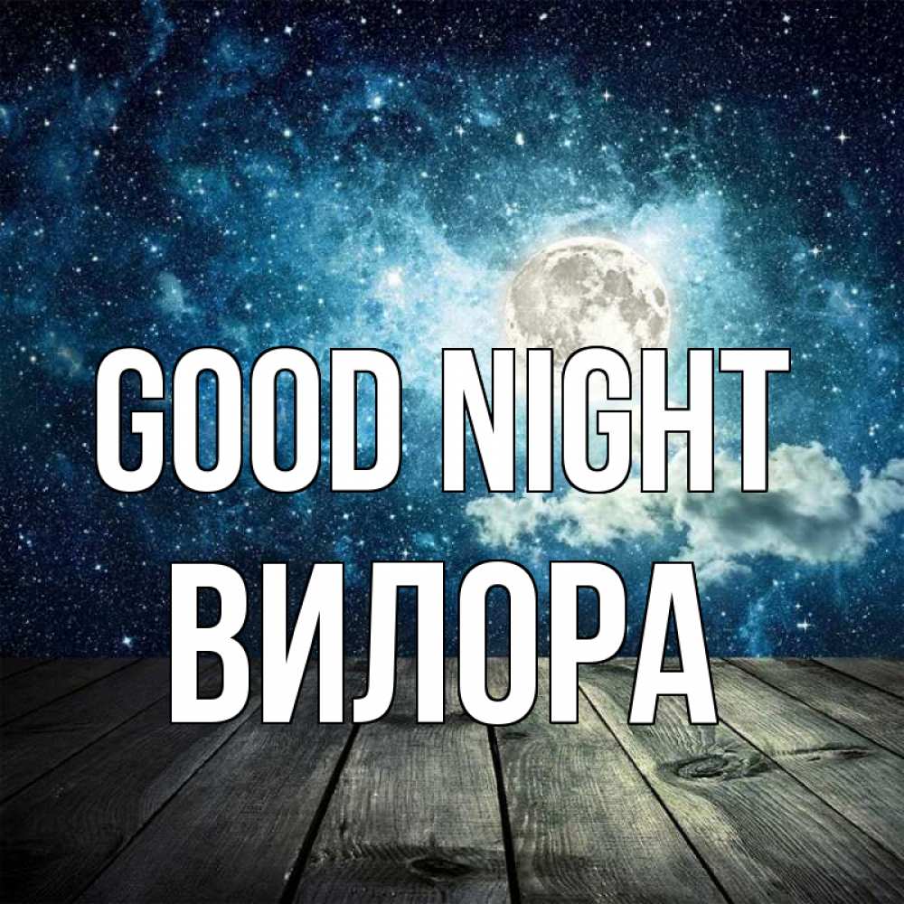 Greetings card с именем, Вилора Good night луна Greetings with text for free download 