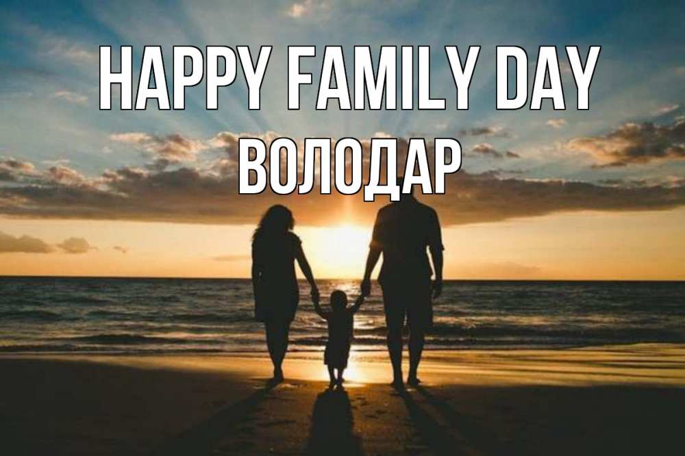 Greetings card с именем, Володар happy family day Море, пляж, закат, семья Greetings with text for free download 