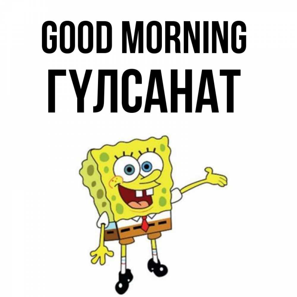 Greetings card с именем, ГҮЛСАНАТ Good morning губка боб улыбается Greetings with text for free download 