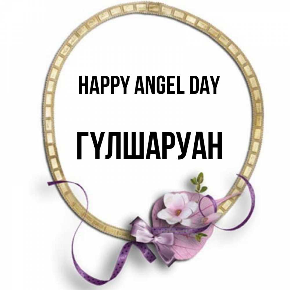Greetings card с именем, ГҮЛШАРУАН happy angel day золотая рамочка Greetings with text for free download 