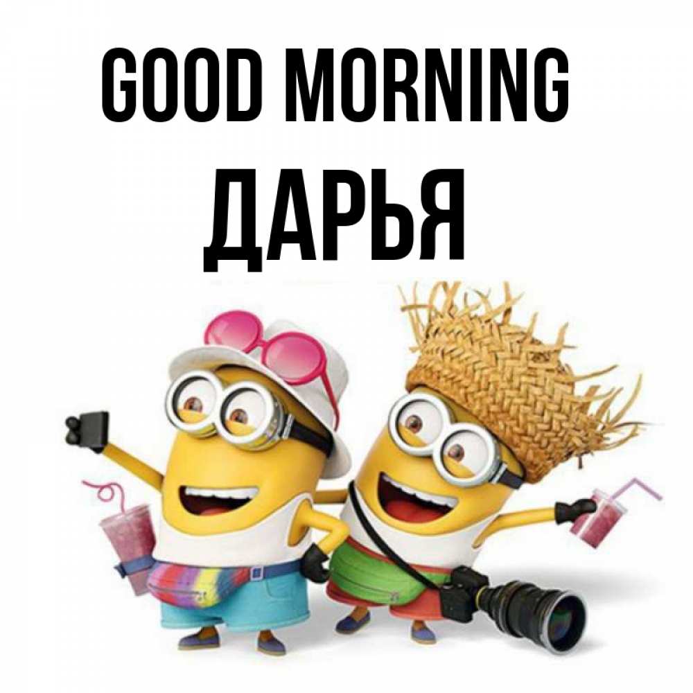 Greetings card с именем, Дарья Good morning карнавал Greetings with text for free download 