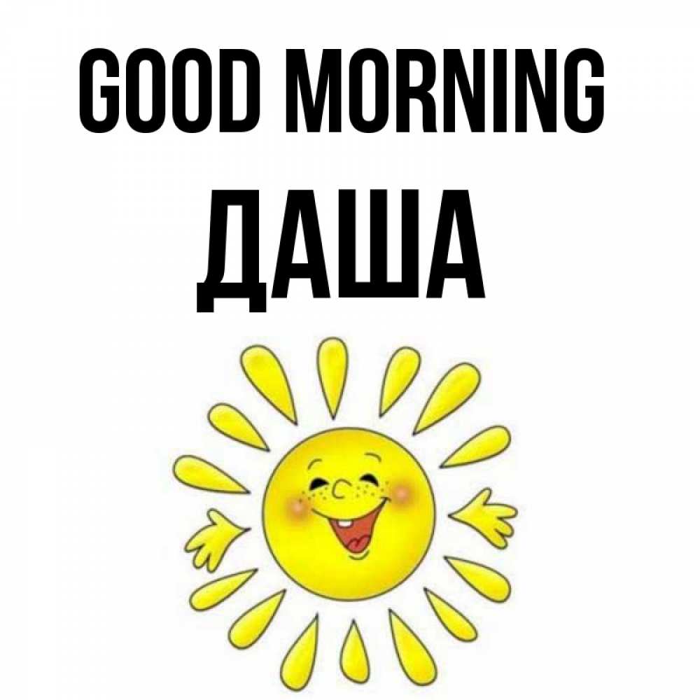 Greetings card с именем, Даша Good morning улыбка Greetings with text for free download 