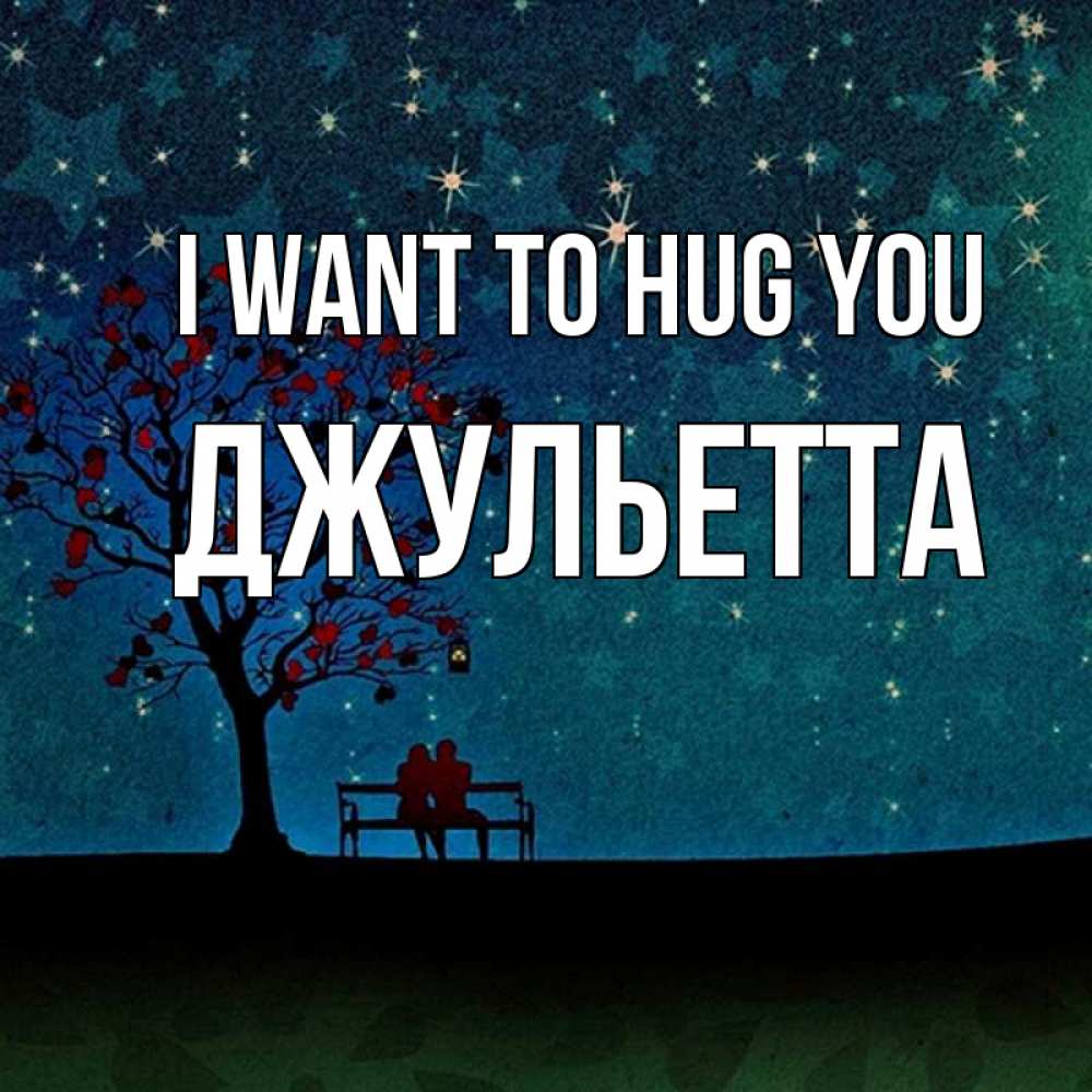 Greetings card с именем, Джульетта I want to hug you много звезд Greetings with text for free download 