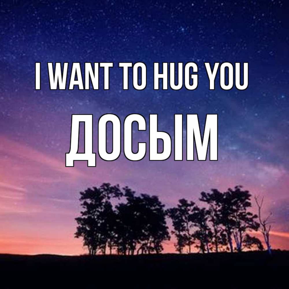 Greetings card с именем, Досым I want to hug you силуэты деревьев Greetings with text for free download 