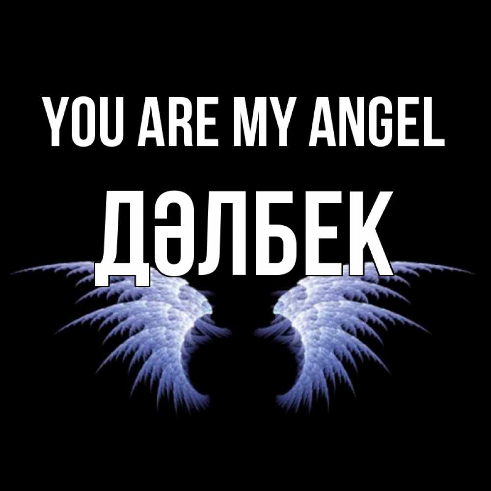 Greetings card с именем, Дәлбек You are my angel ангельские крылья на черном фоне Greetings with text for free download 