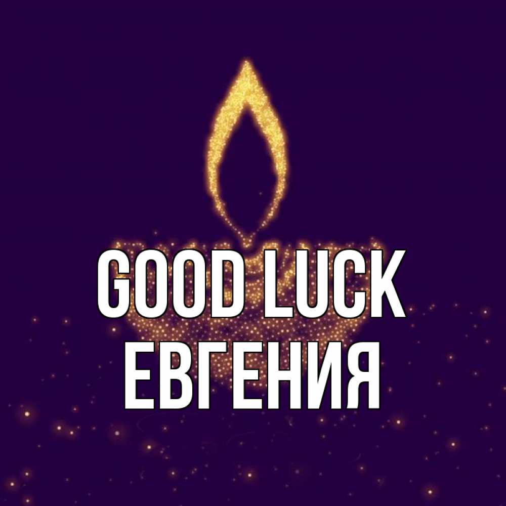 Greetings card с именем, Евгения Good luck пусть повезет 2 Greetings with text for free download 