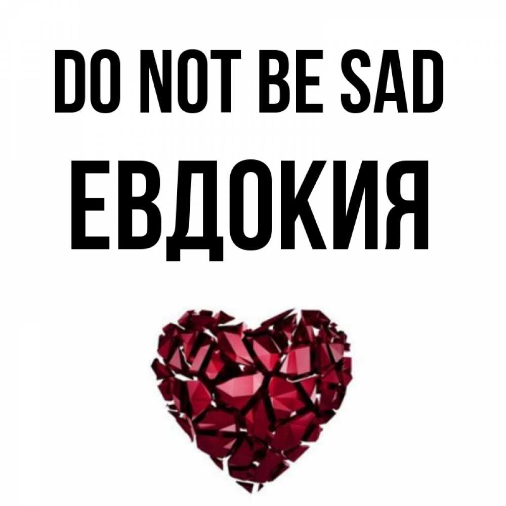 Greetings card с именем, Евдокия Do not be sad рубиновое сердечко Greetings with text for free download 