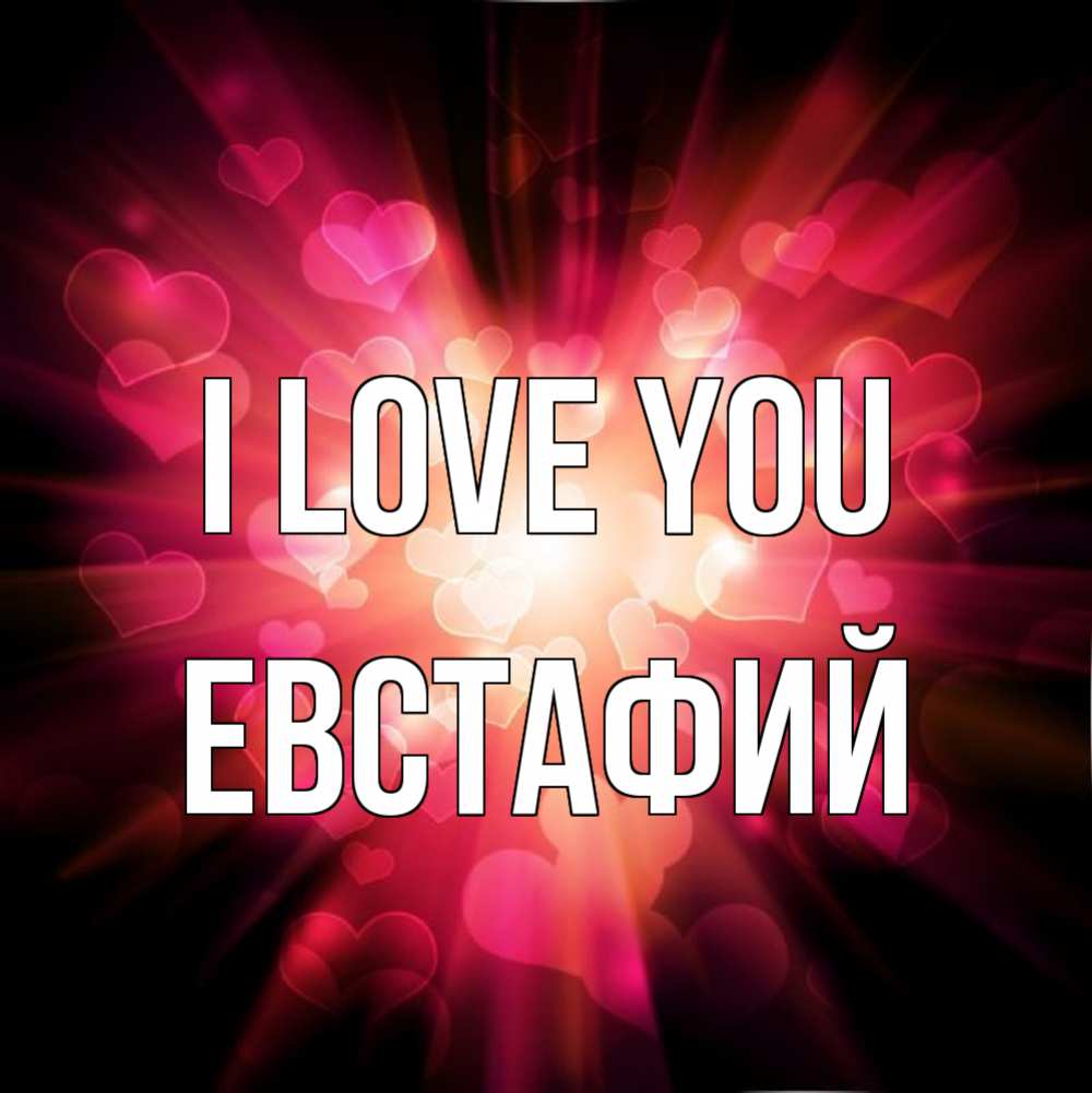 Greetings card с именем, Евстафий I love you рамочка 1 Greetings with text for free download 