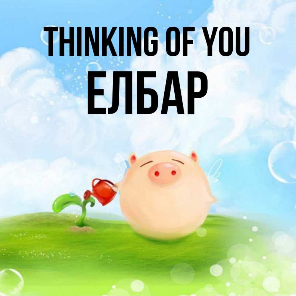 Greetings card с именем, Елбар Thinking of you позитивная свинюшка Greetings with text for free download 