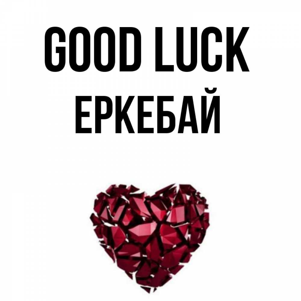 Greetings card с именем, Еркебай Good luck бордовое из кристаллов  1 Greetings with text for free download 