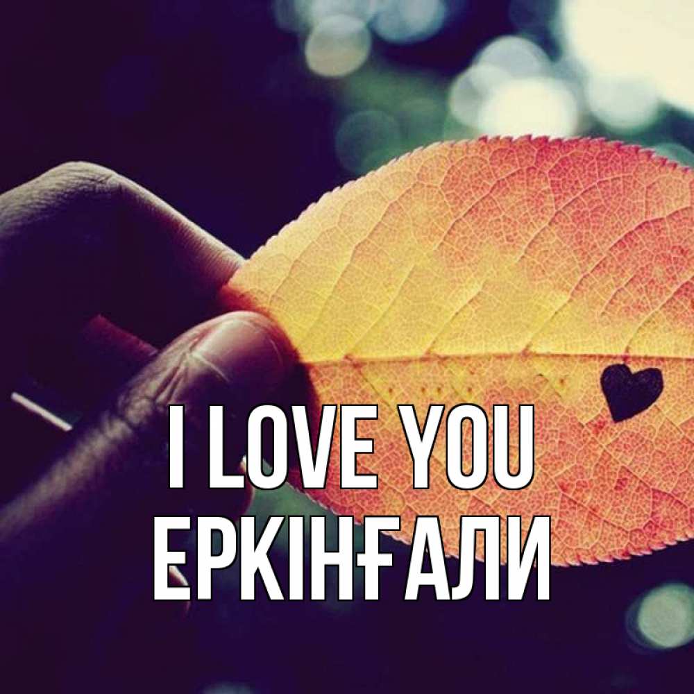 Greetings card с именем, Еркінғали I love you держу лист Greetings with text for free download 