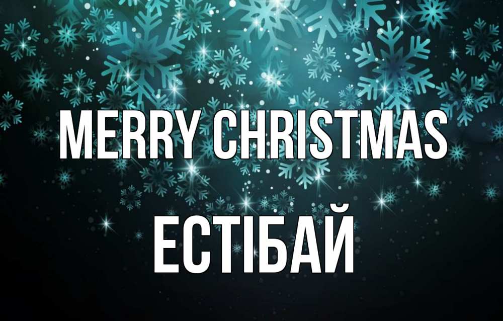 Greetings card с именем, Естібай Merry Christmas Снежинки Greetings with text for free download 