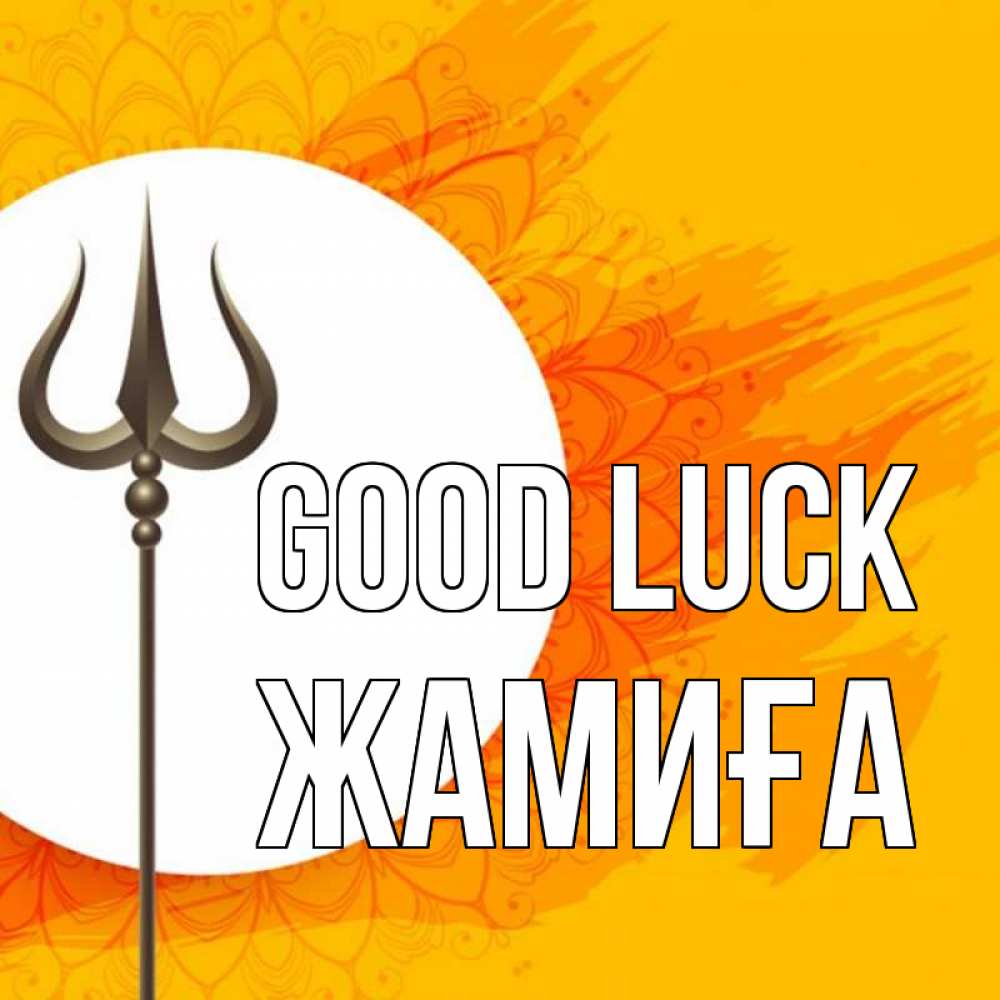 Greetings card с именем, ЖАМИҒА Good luck пусть повезет Greetings with text for free download 