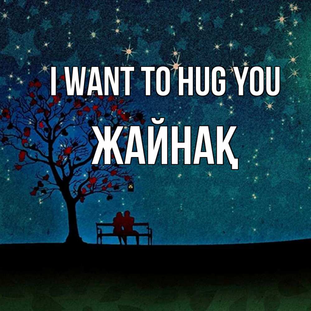 Greetings card с именем, Жайнақ I want to hug you много звезд Greetings with text for free download 