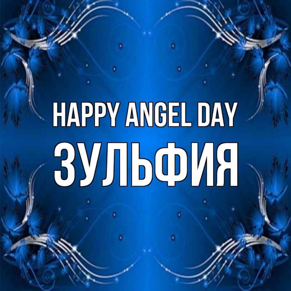 Greetings card с именем, Зульфия happy angel day красивая рамочка с узорами Greetings with text for free download 