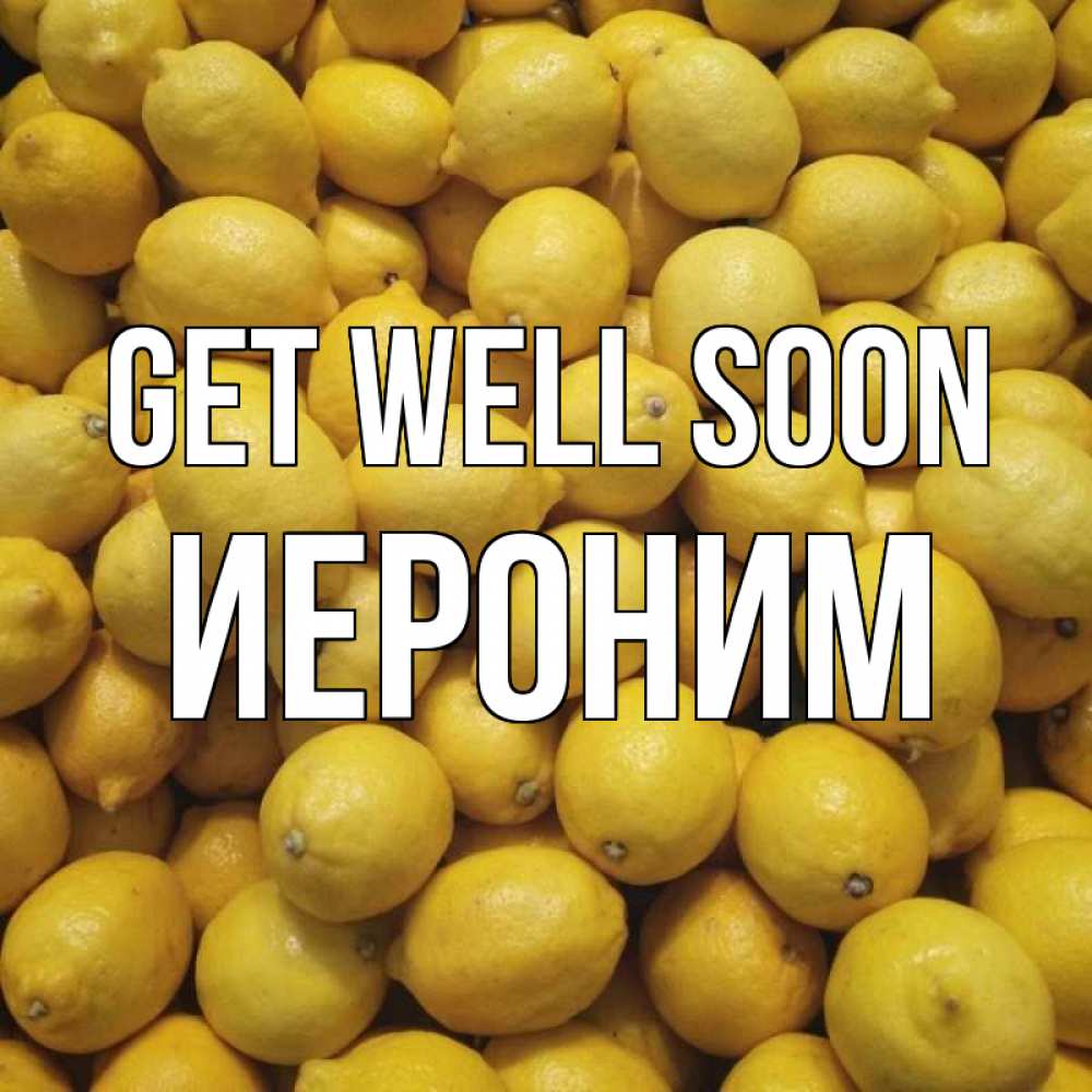 Greetings card с именем, Иероним Get well soon это точно поможет Greetings with text for free download 