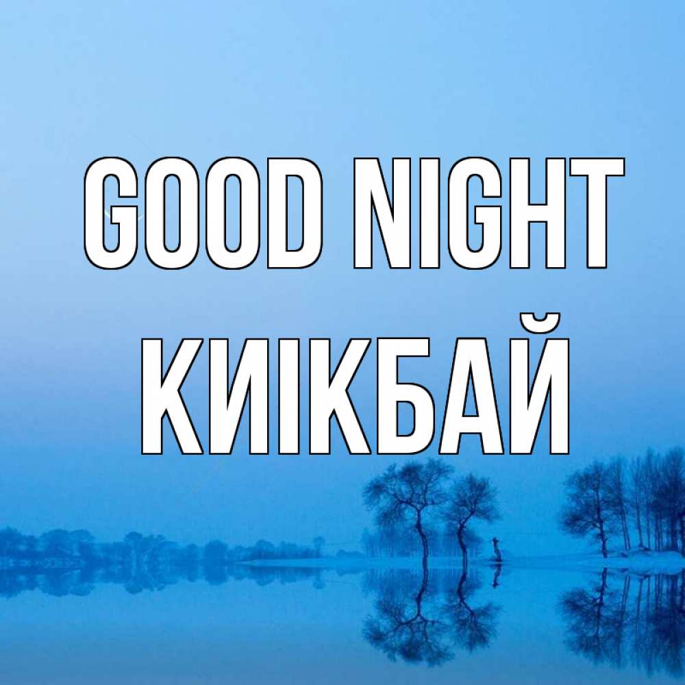 Greetings card с именем, Киікбай Good night весна Greetings with text for free download 