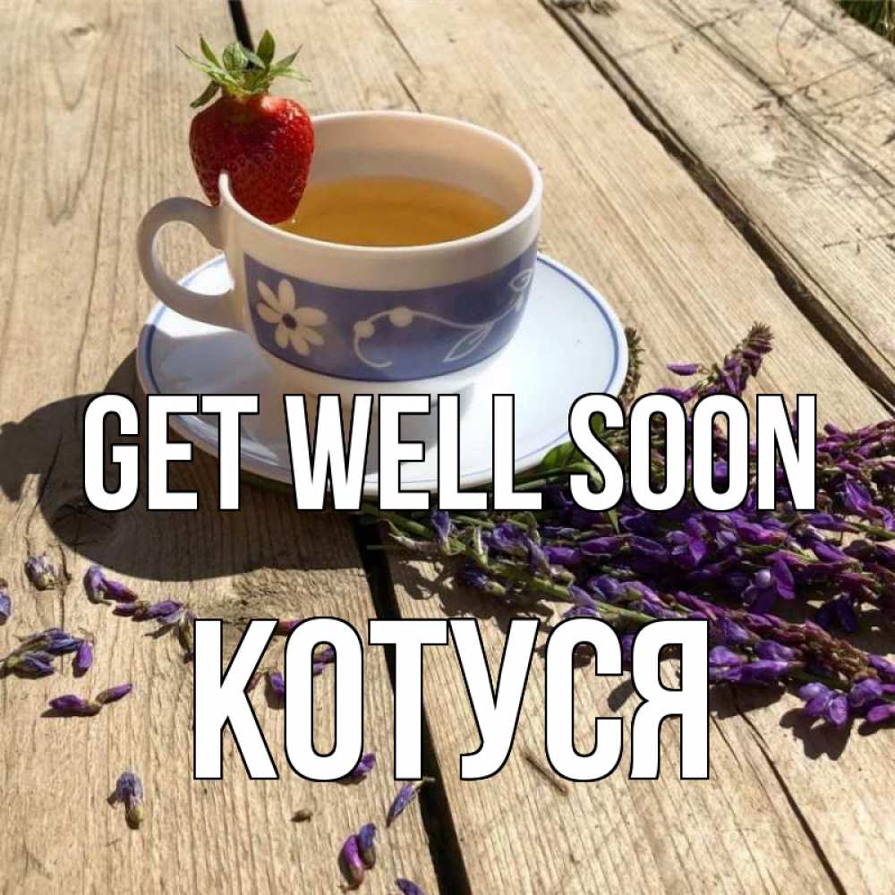 Greetings card с именем, Котуся Get well soon чай Greetings with text for free download 
