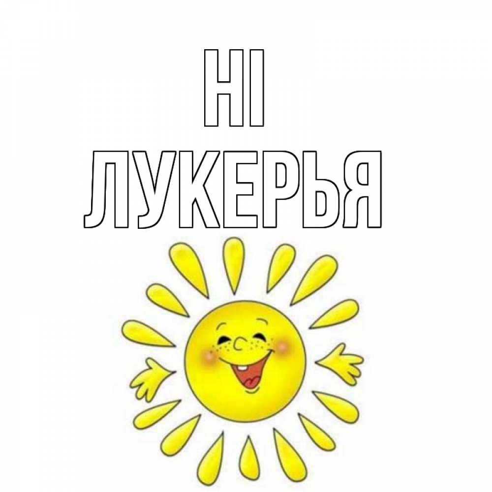 Greetings card с именем, Лукерья Hi солнце Greetings with text for free download 